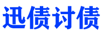 龙海债务追讨催收公司